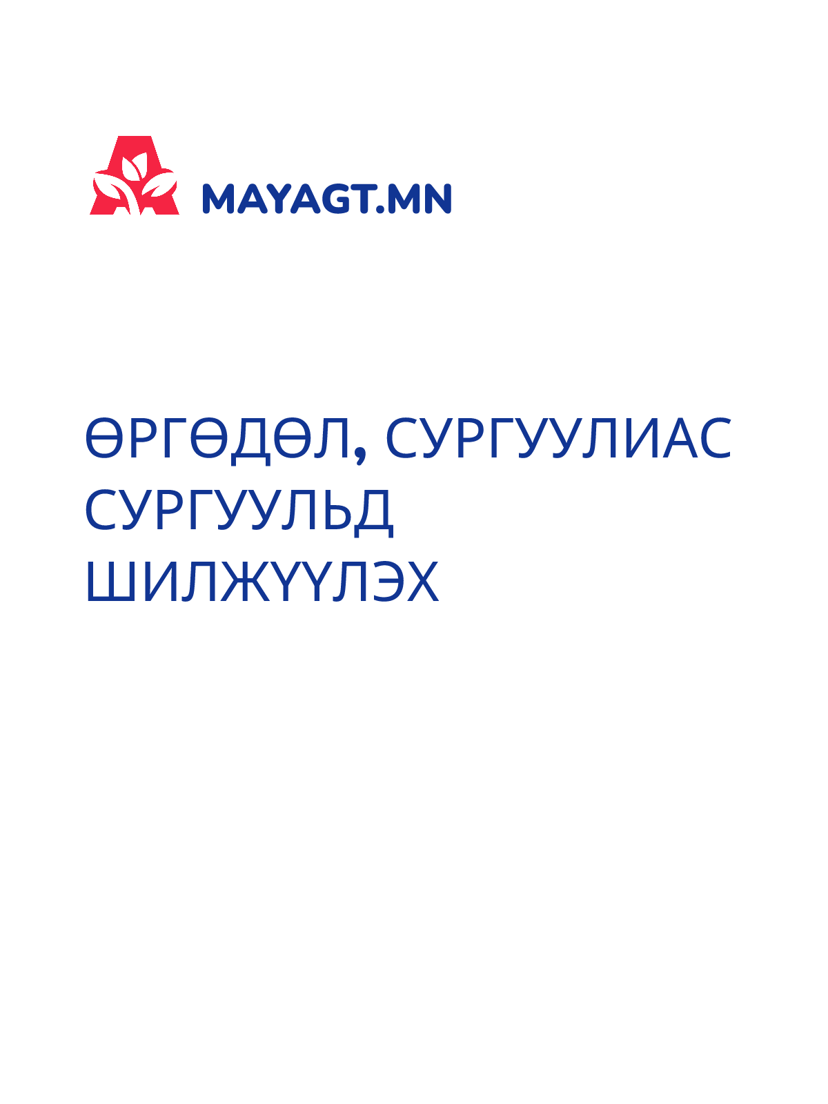 ӨРГӨДӨЛ, Сургуулиас сургуульд шилжүүлэх