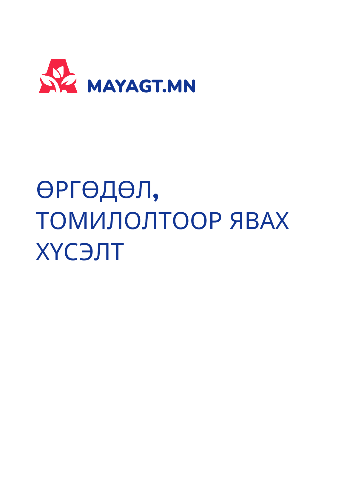 ӨРГӨДӨЛ, Томилолтоор явах хүсэлт
