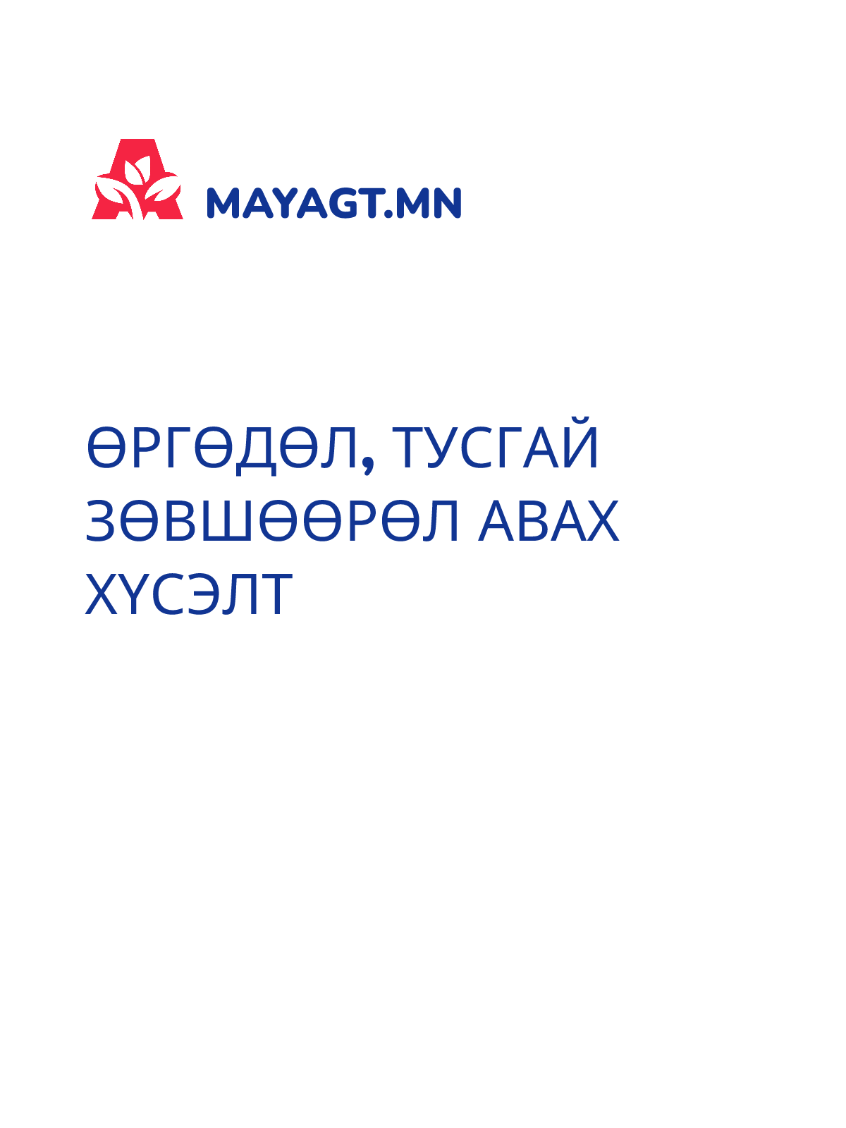 ӨРГӨДӨЛ, Тусгай зөвшөөрөл авах хүсэлт