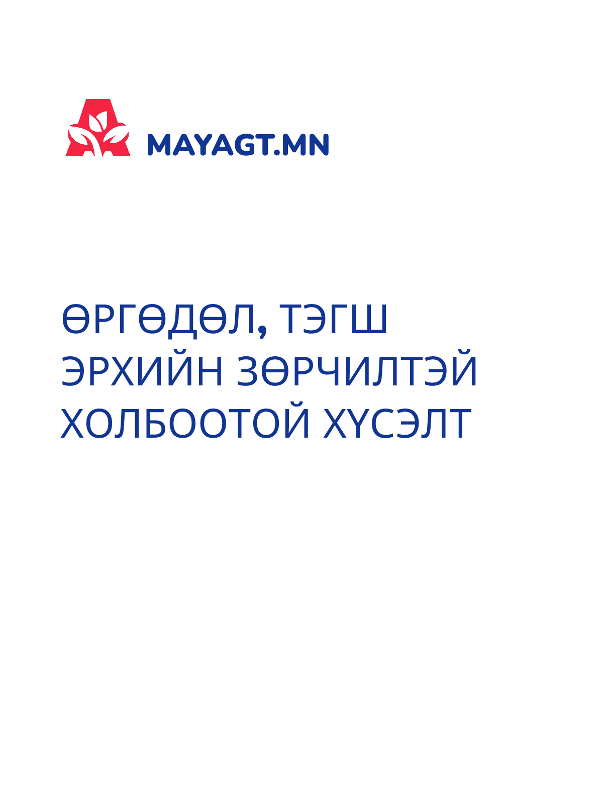 ӨРГӨДӨЛ, Тэгш эрхийн зөрчилтэй холбоотой хүсэлт