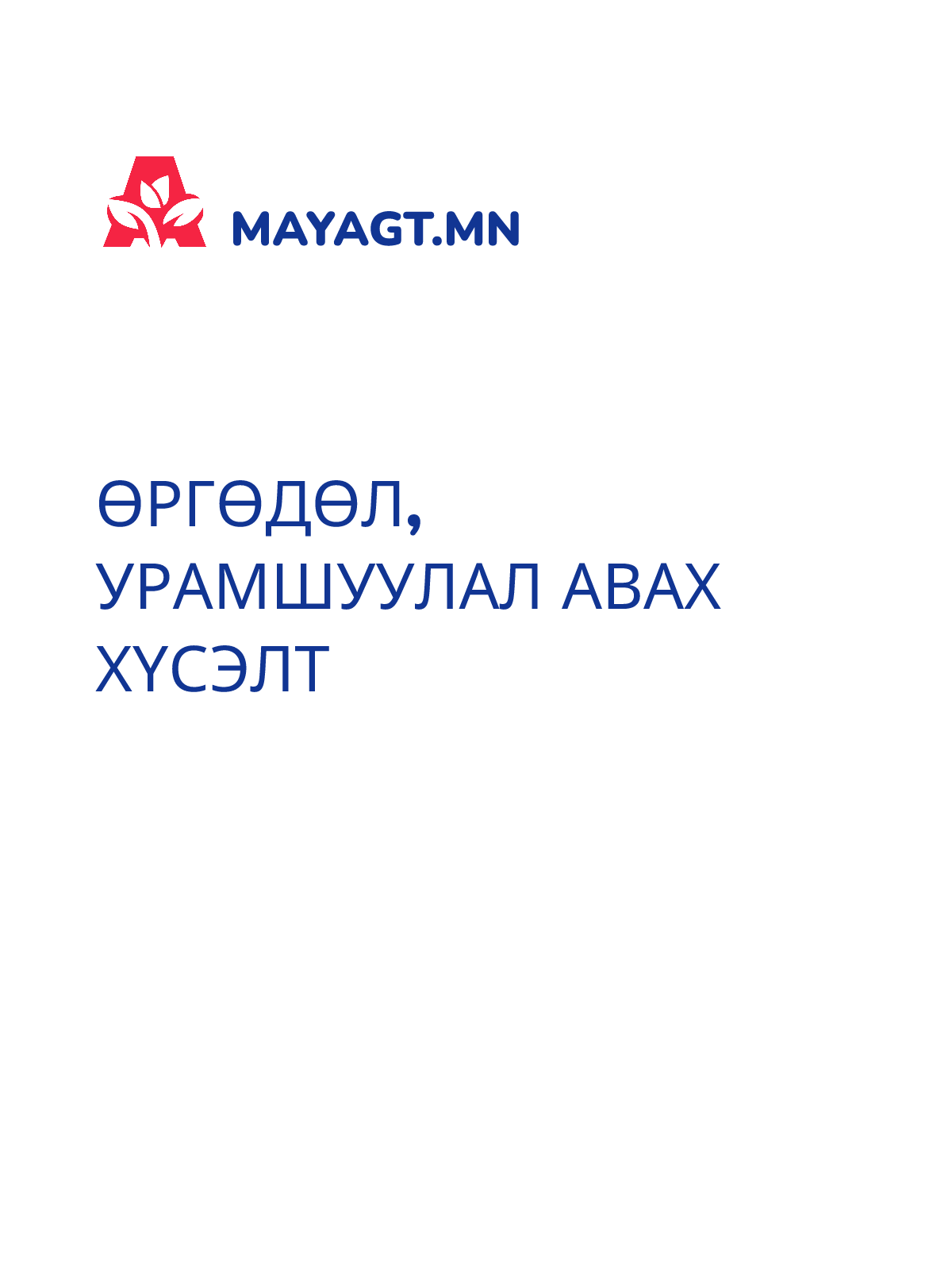 ӨРГӨДӨЛ, Урамшуулал авах хүсэлт