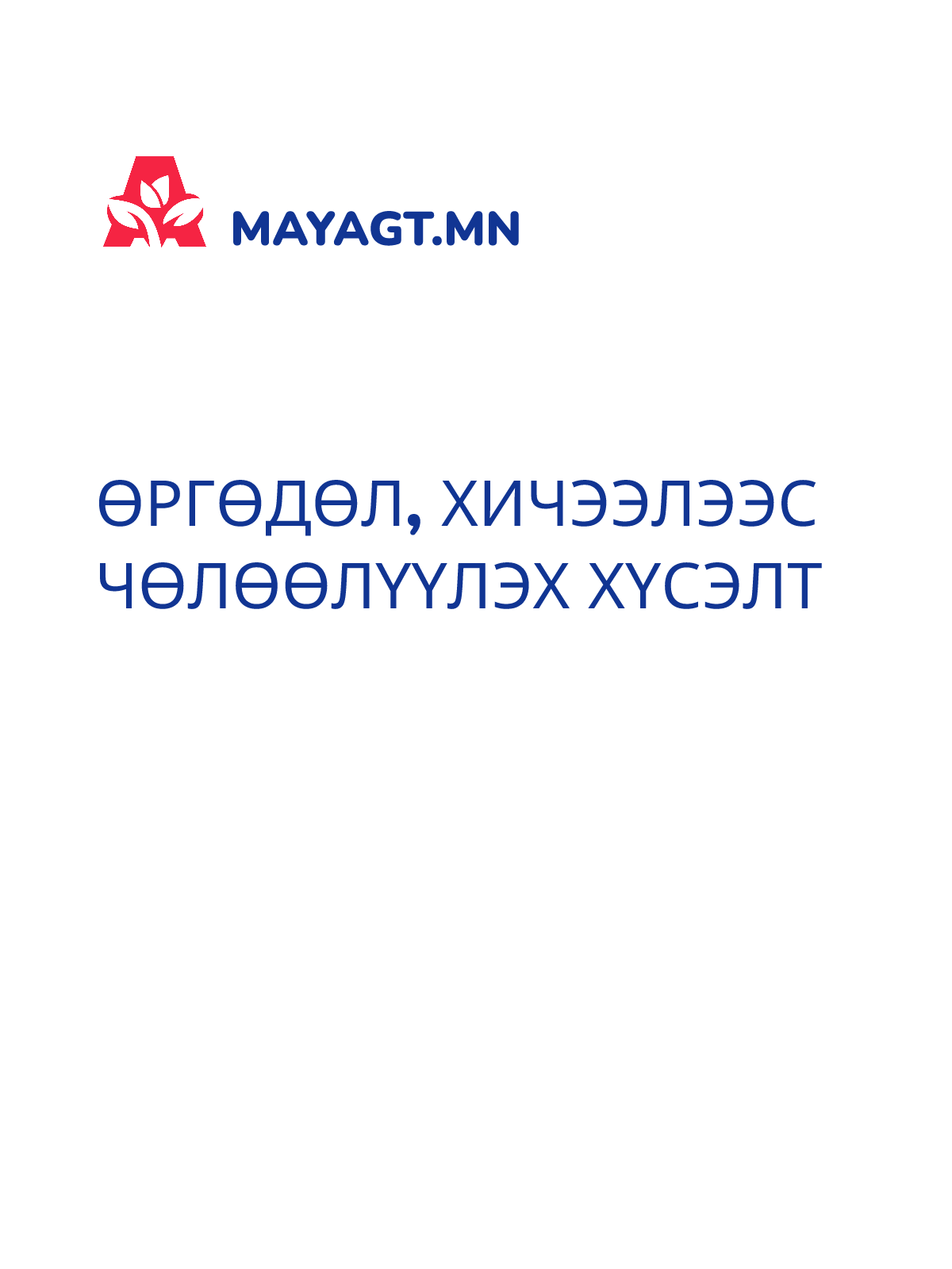 ӨРГӨДӨЛ, Хичээлээс чөлөөлүүлэх хүсэлт