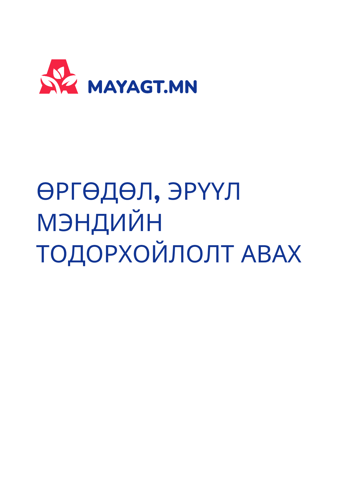 ӨРГӨДӨЛ, Эрүүл мэндийн тодорхойлолт авах