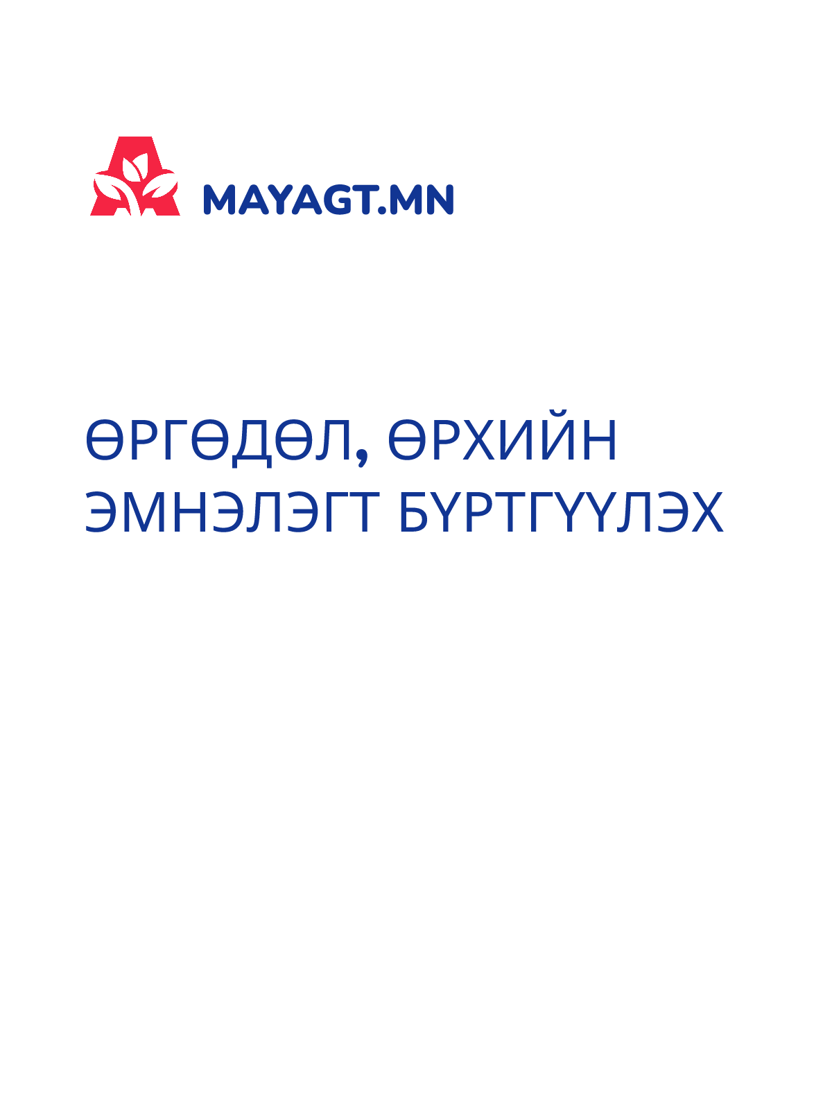 ӨРГӨДӨЛ, Өрхийн эмнэлэгт бүртгүүлэх