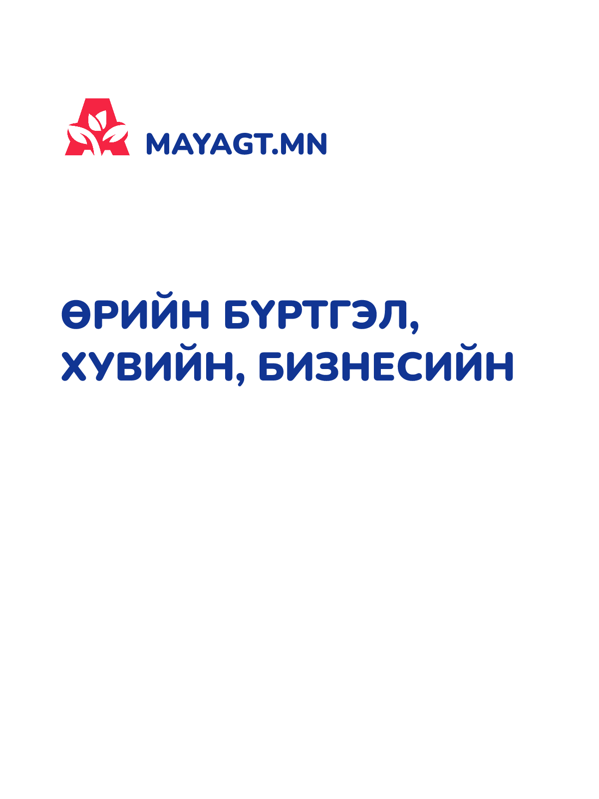 ӨРИЙН БҮРТГЭЛ, Хувийн, бизнесийн