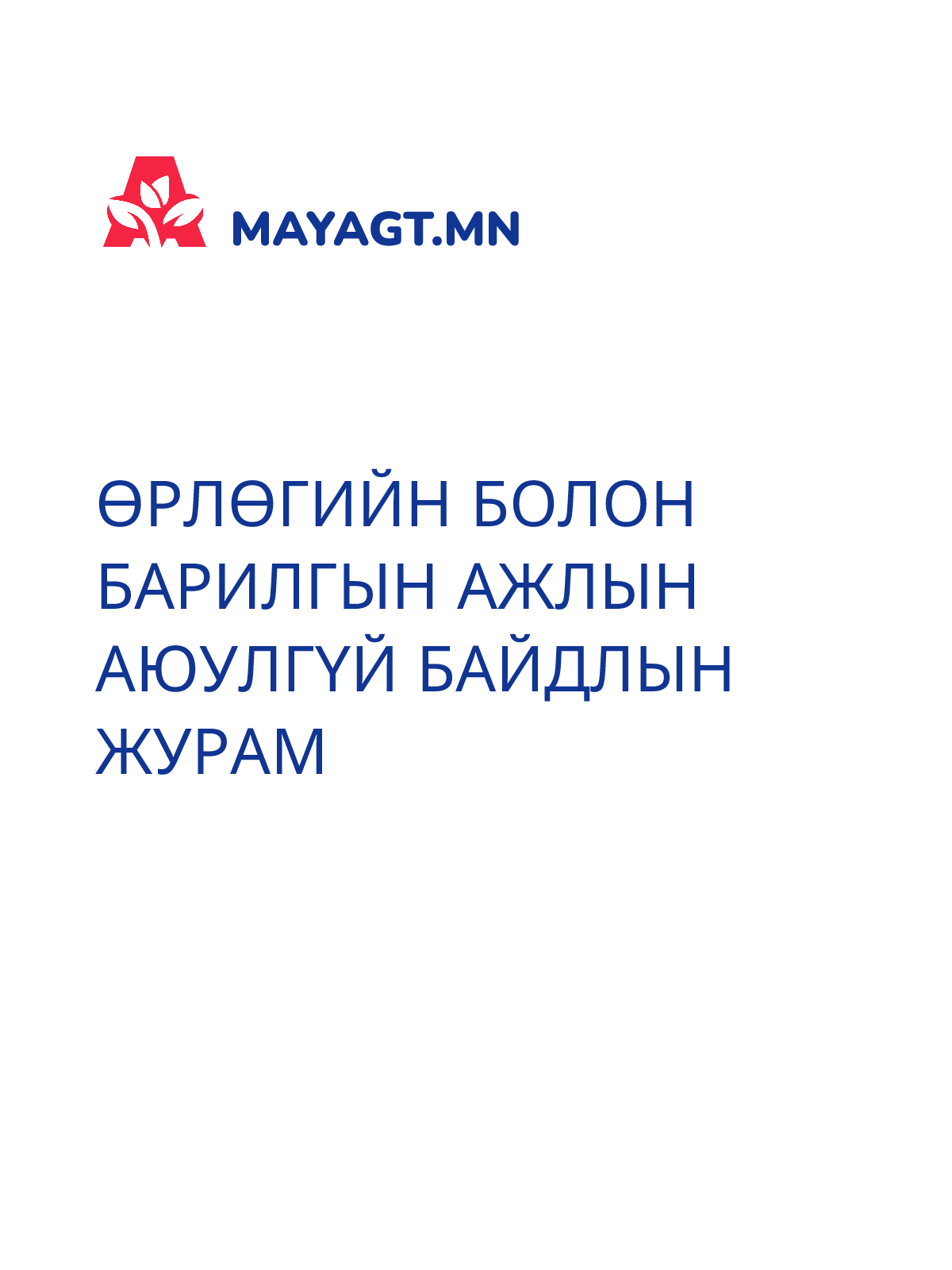 ӨРЛӨГИЙН БОЛОН БАРИЛГЫН АЖЛЫН АЮУЛГҮЙ БАЙДЛЫН ЖУРАМ