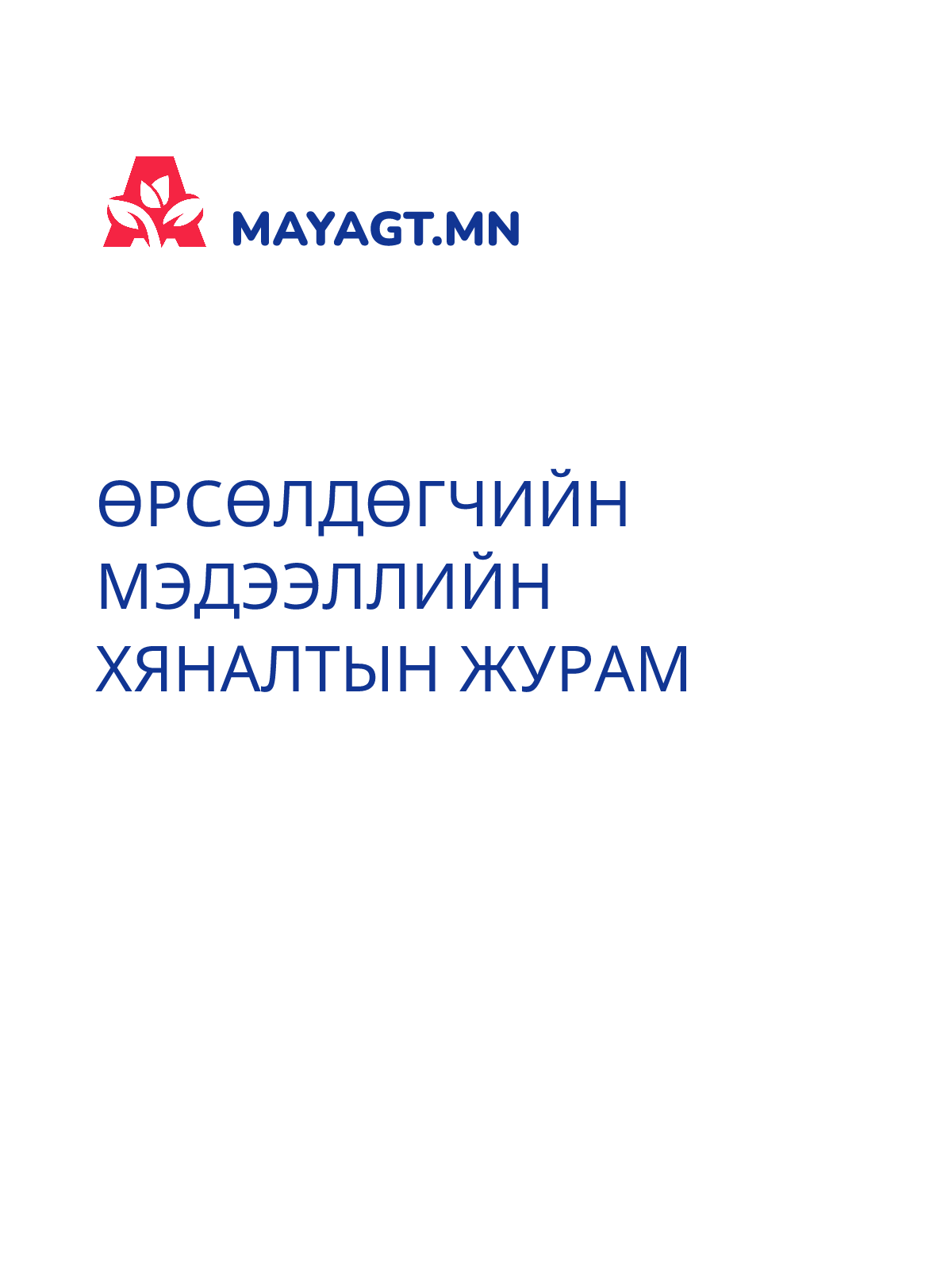 ӨРСӨЛДӨГЧИЙН МЭДЭЭЛЛИЙН ХЯНАЛТЫН ЖУРАМ