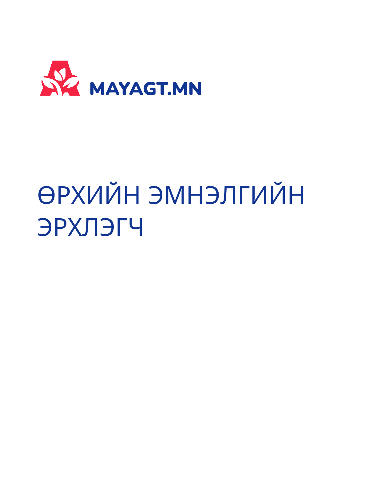 ӨРХИЙН ЭМНЭЛГИЙН ЭРХЛЭГЧ
