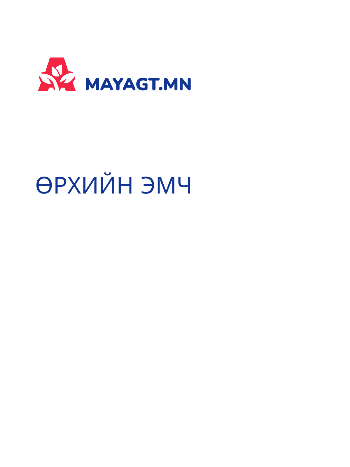 ӨРХИЙН ЭМЧ