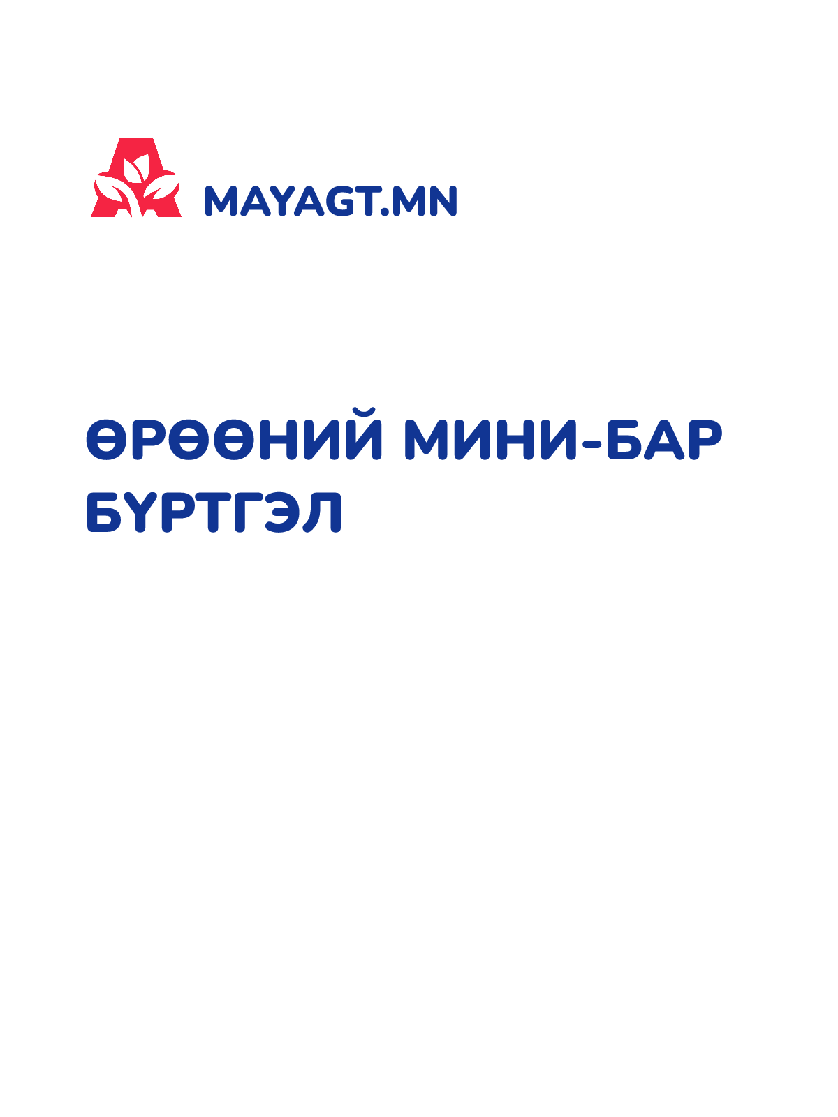 ӨРӨӨНИЙ МИНИ-БАР БҮРТГЭЛ