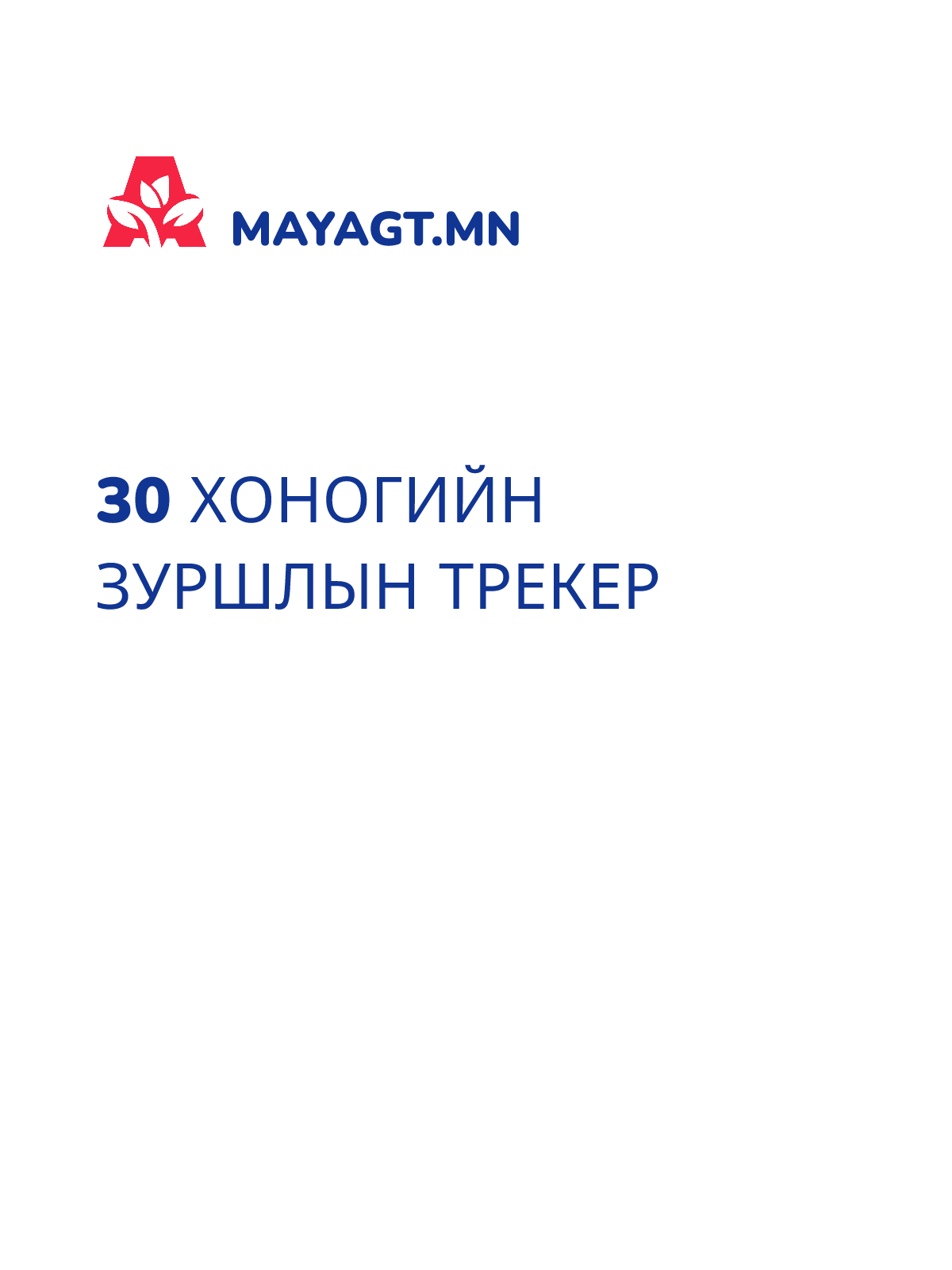 30 ХОНОГИЙН ЗУРШЛЫН ТРЕКЕР