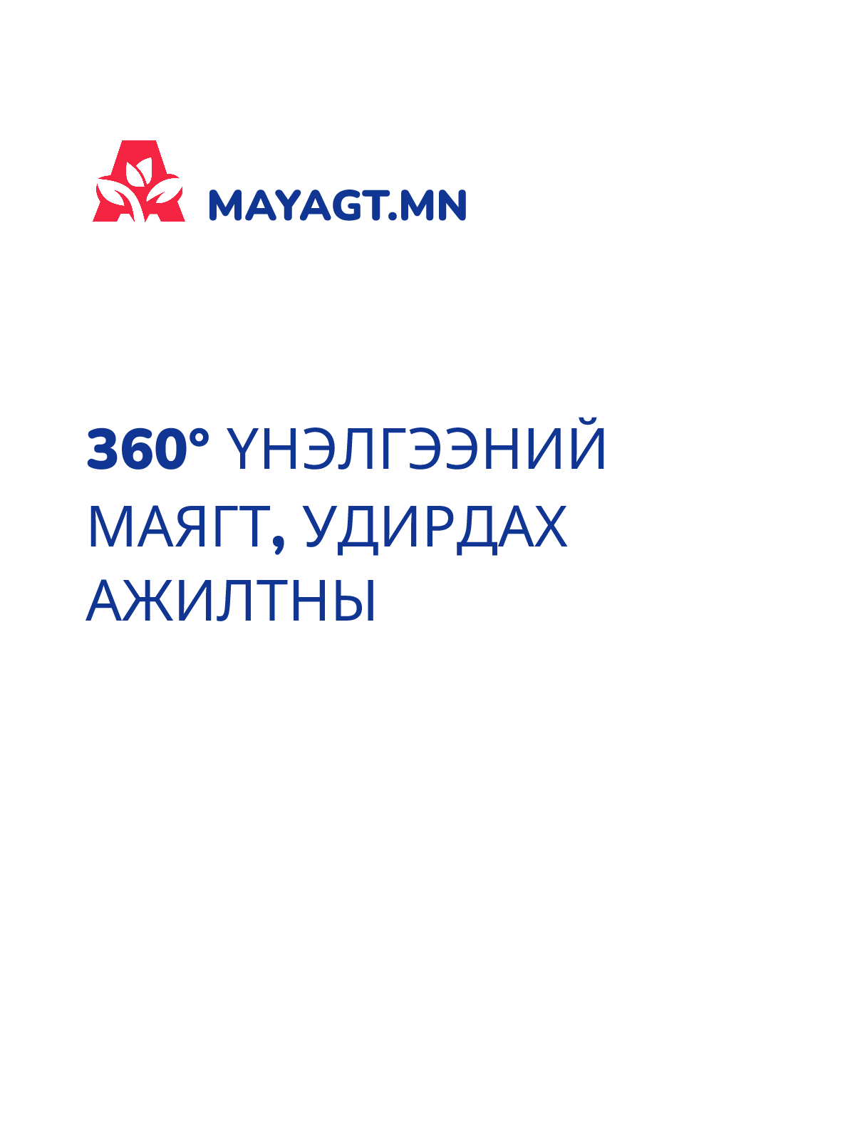 360° ҮНЭЛГЭЭНИЙ МАЯГТ, Удирдах ажилтны
