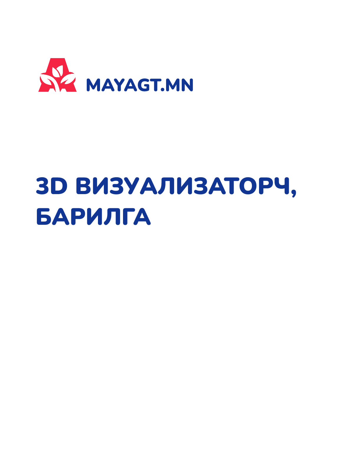 3D ВИЗУАЛИЗАТОРЧ, Барилга