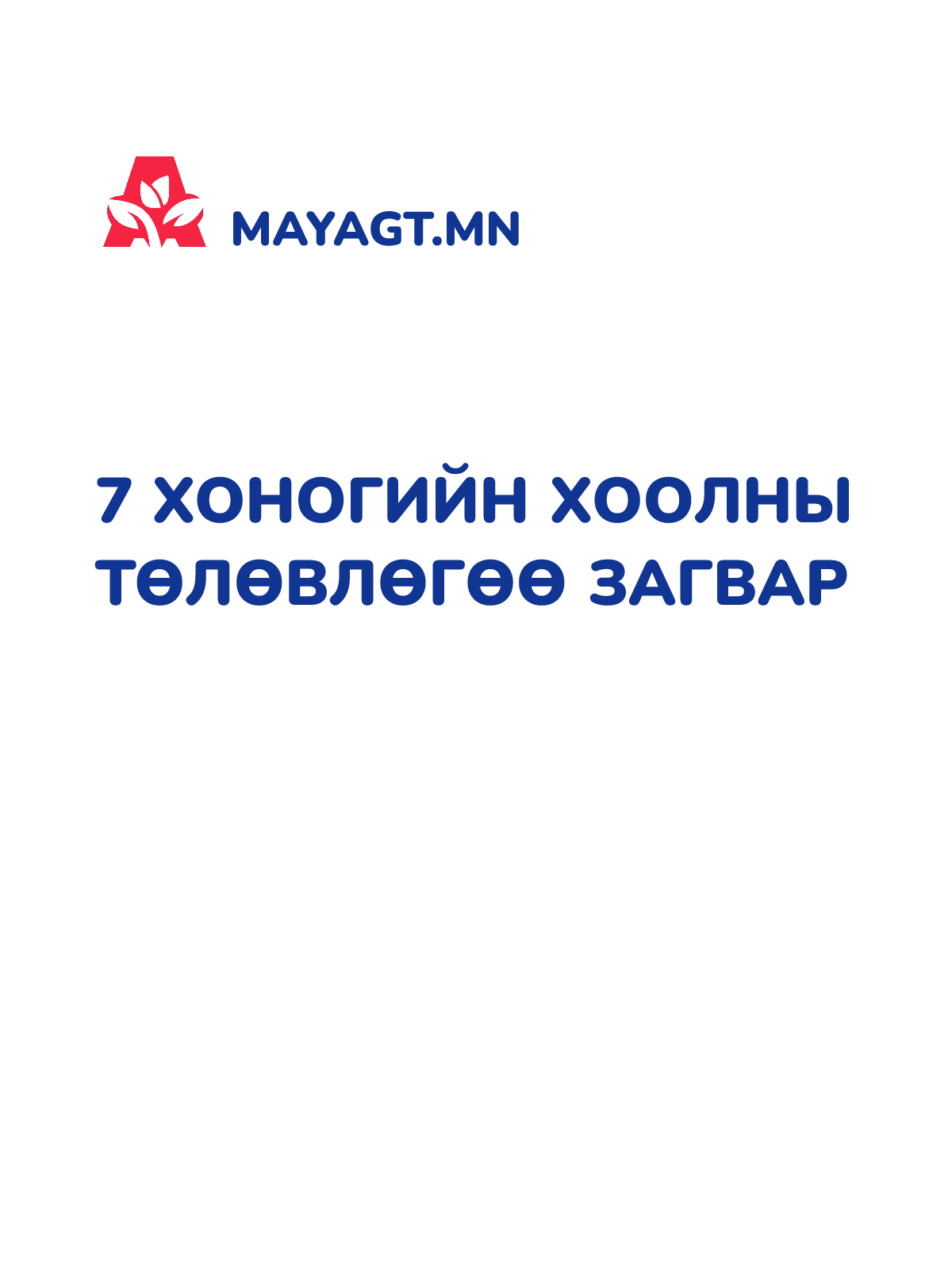 7 ХОНОГИЙН ХООЛНЫ ТӨЛӨВЛӨГӨӨ ЗАГВАР