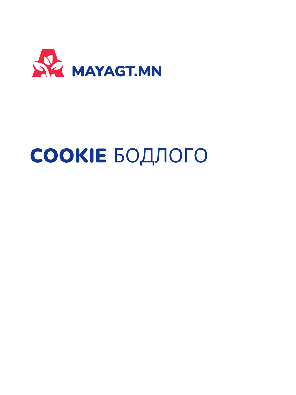 COOKIE БОДЛОГО