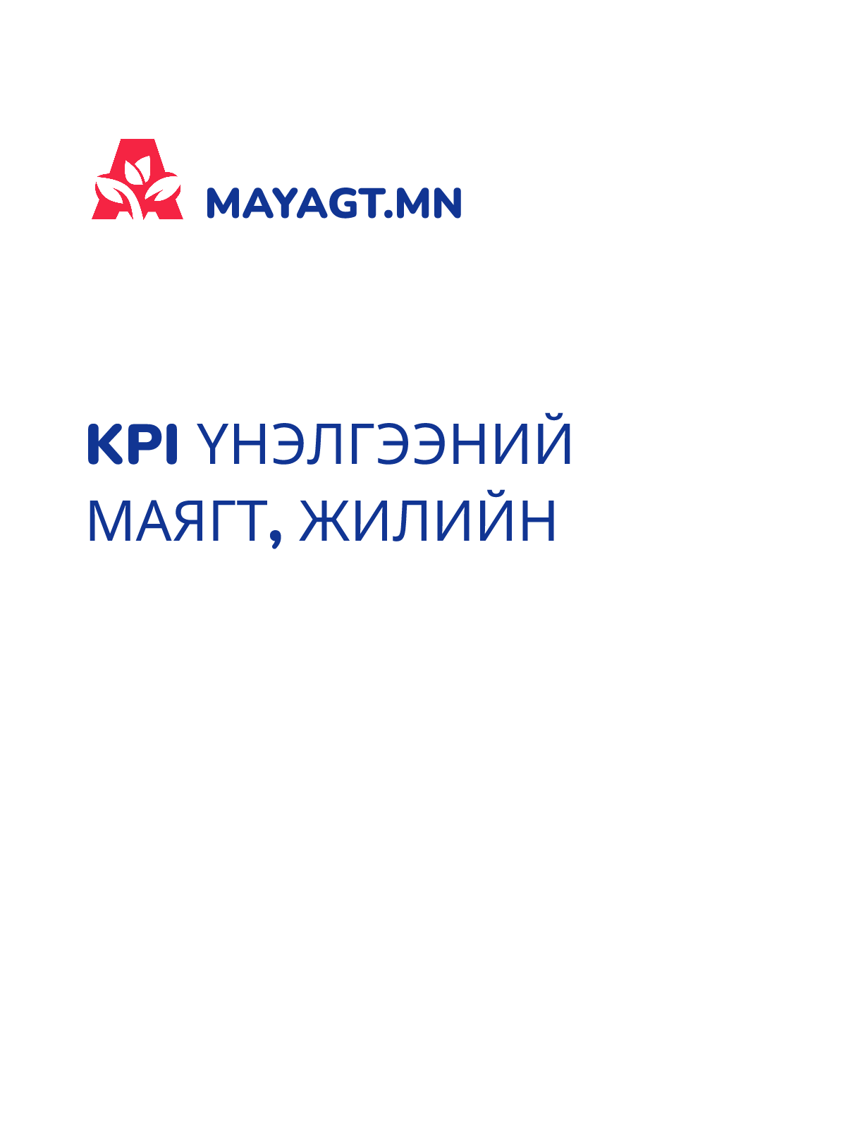 KPI ҮНЭЛГЭЭНИЙ МАЯГТ, Жилийн