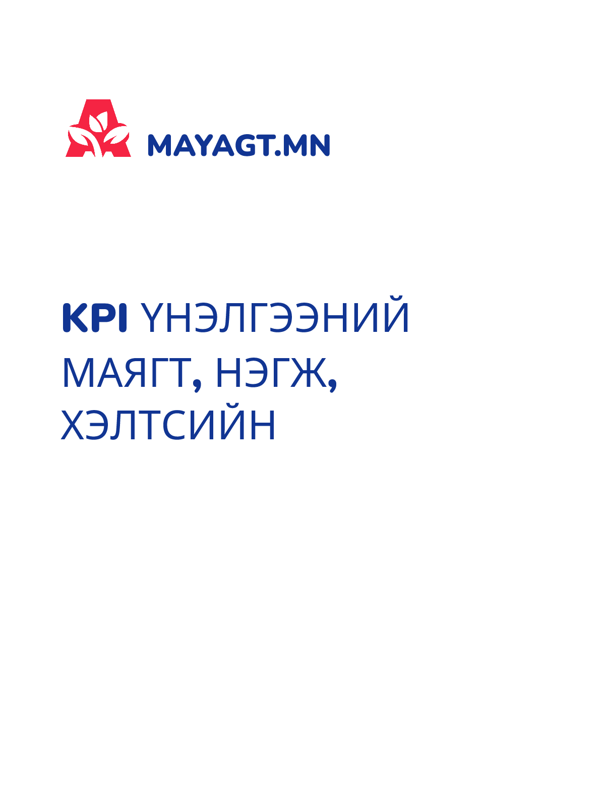 KPI ҮНЭЛГЭЭНИЙ МАЯГТ, Нэгж, хэлтсийн