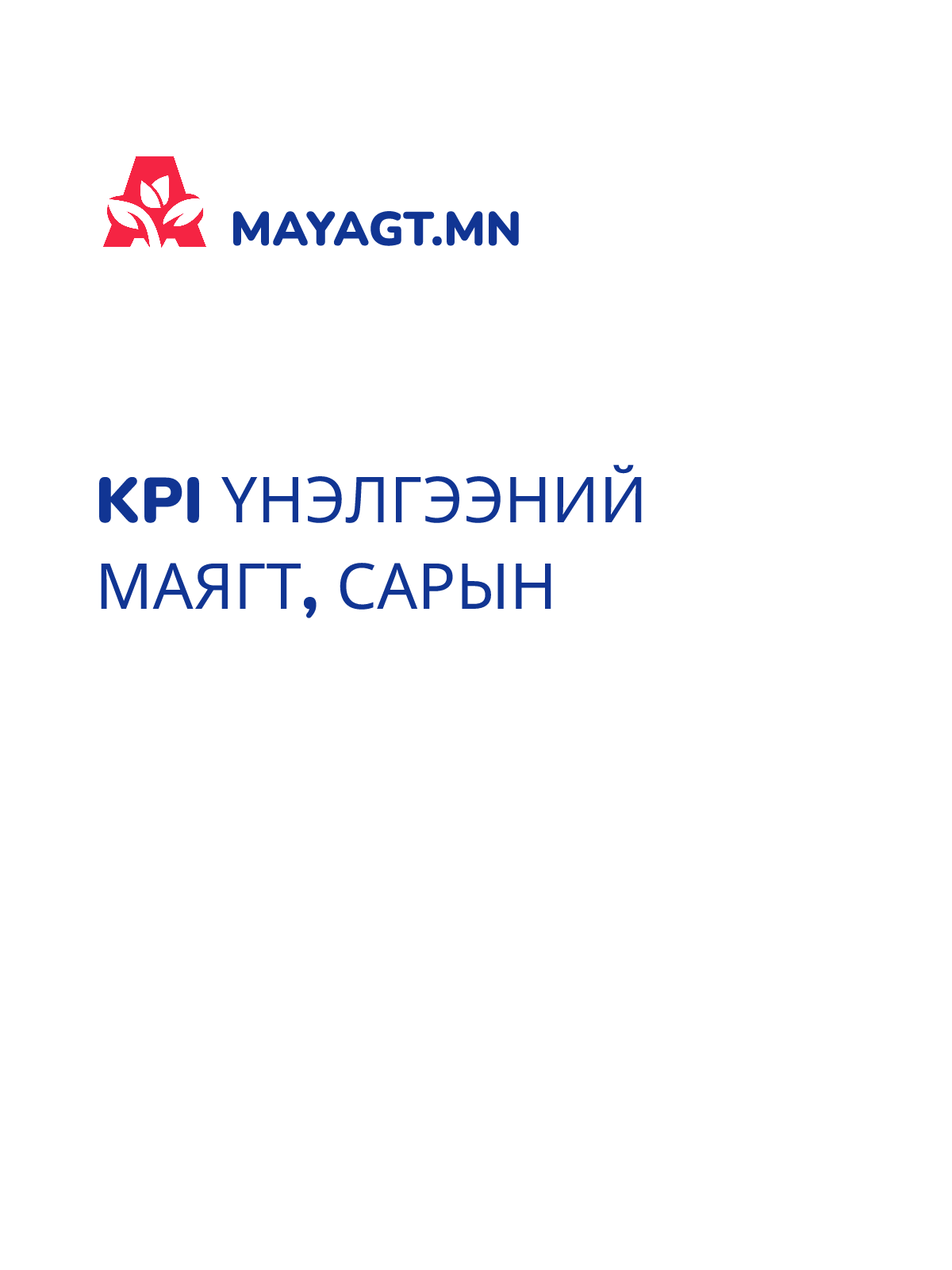 KPI ҮНЭЛГЭЭНИЙ МАЯГТ, Сарын