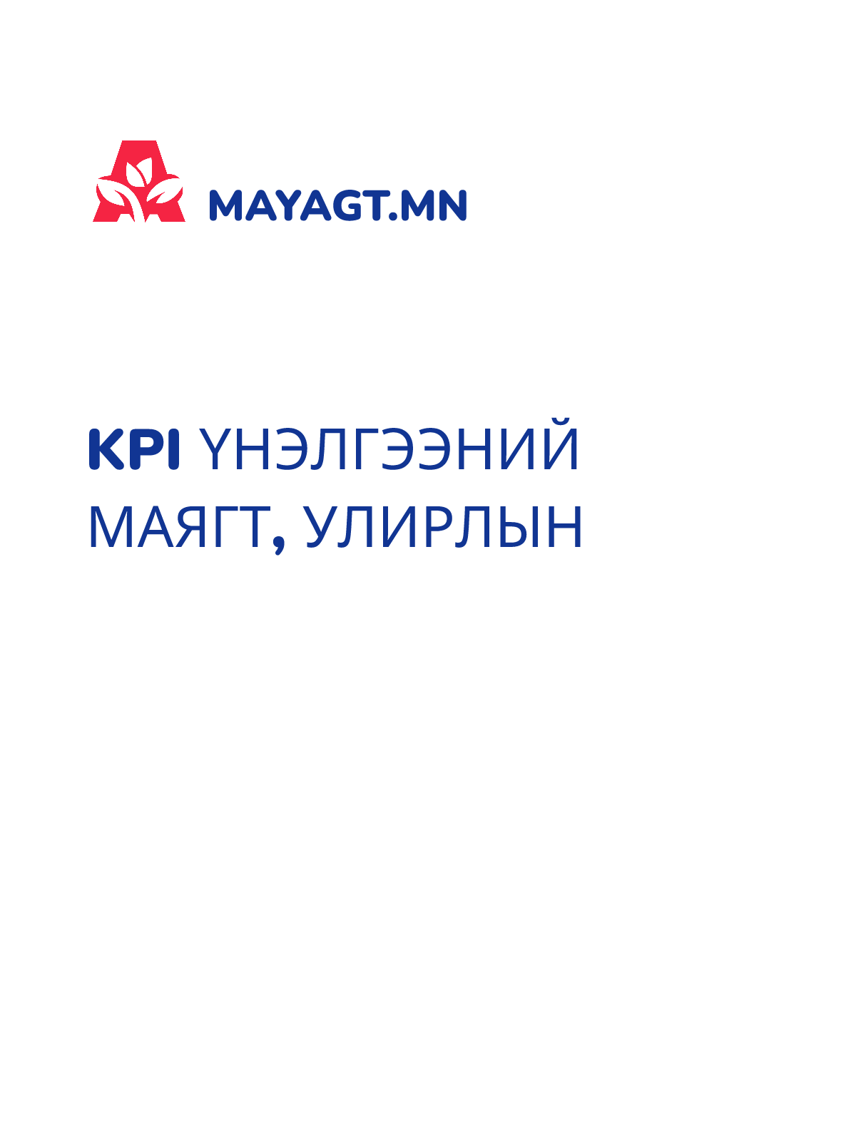 KPI ҮНЭЛГЭЭНИЙ МАЯГТ, Улирлын