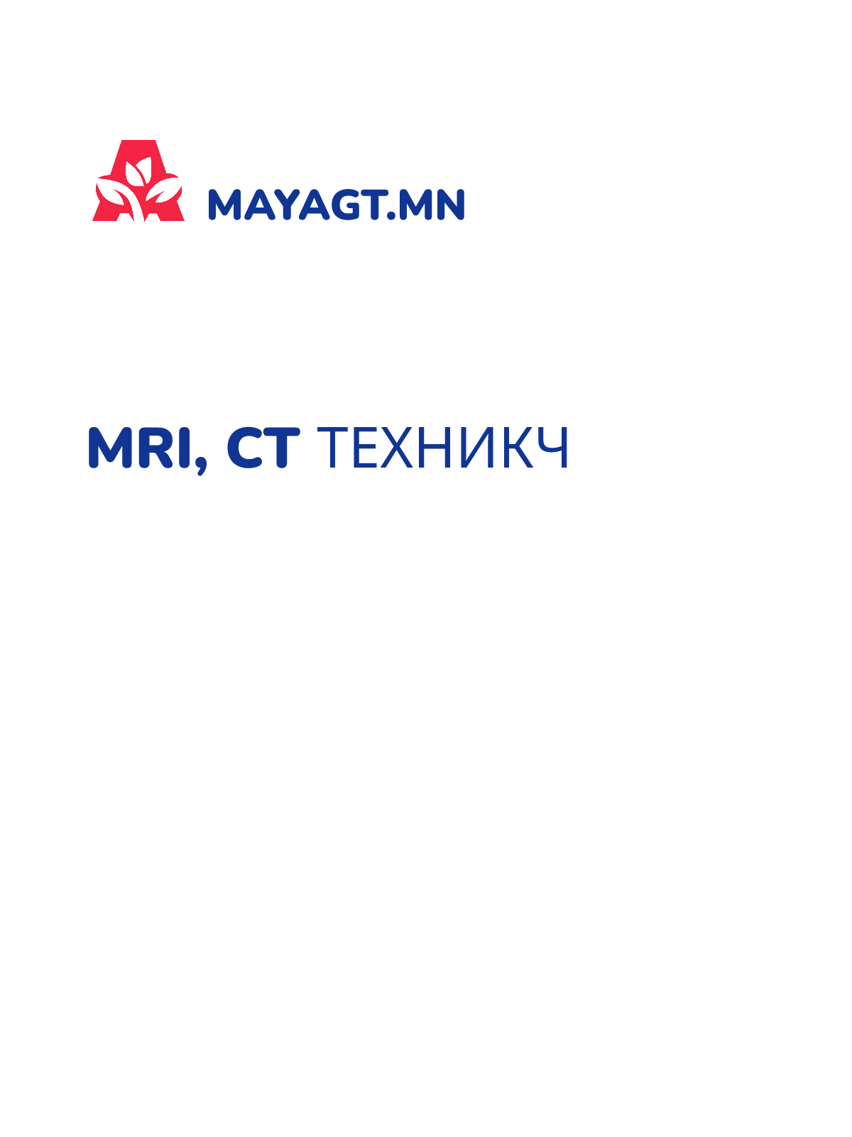 MRI, CT ТЕХНИКЧ