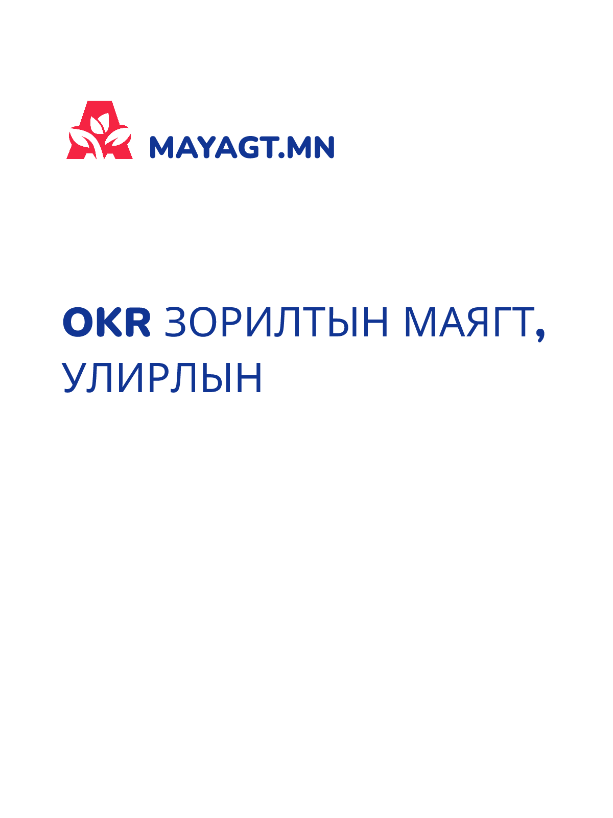 OKR ЗОРИЛТЫН МАЯГТ, Улирлын